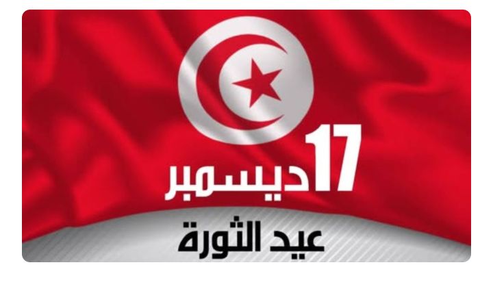 برنامج احتفالي متنوع بمناسبة الذكرى الـ 15 لثورة 17 ديسمبر