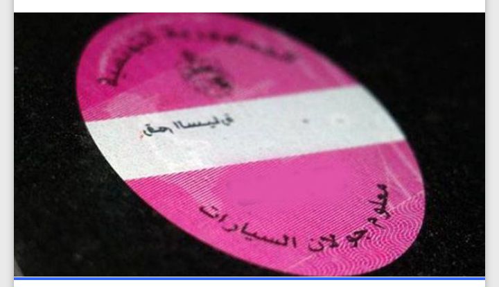 هذه آجال خلاص معاليم الجولان لسنة 2026