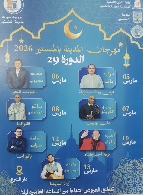 الكشف عن برنامج سهرات مهرجان المدينة بالمنستير 