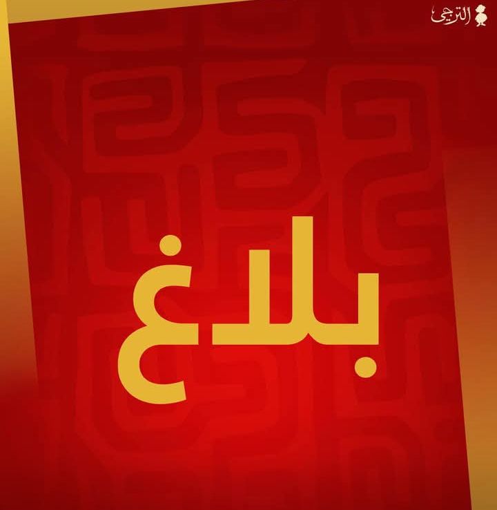 الترجي يساند النجم في هذا الطلب ويتبناه 