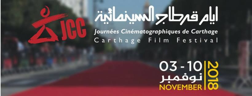 أيام قرطاج السينمائية في السجون