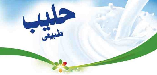 وزارة التجارة تنفي الزيادة في سعر الحليب في رمضان وتؤكد أن المخزون متوفّر بما يكفي الجميع