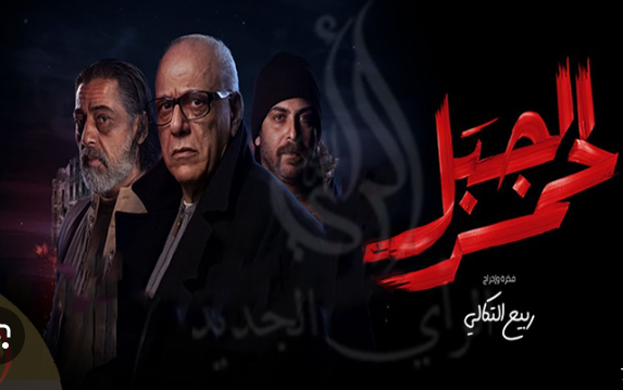 أخيرا إعادة بث مسلسل "الجبل الأحمر" كاملا