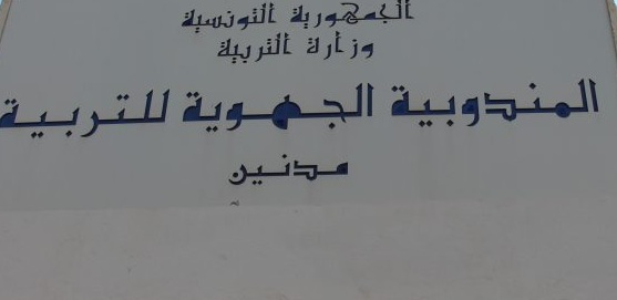 قبل يومين من العودة في مدنين : توتّر شديد ونقابات التعليم الأساسي تدخل في اعتصام