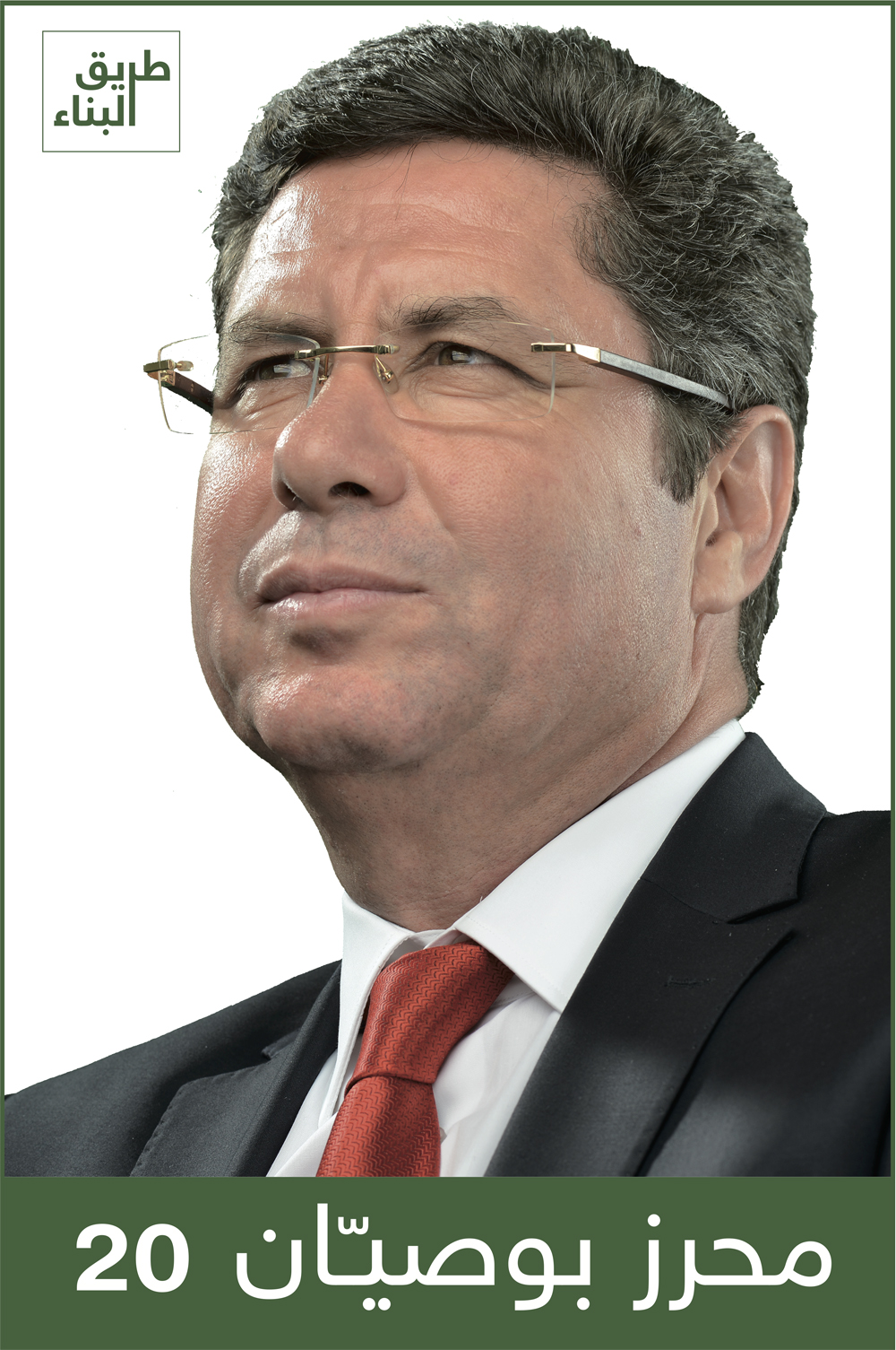  هل يتخلى محرز بوصيان على سباق الرئاسية مقابل رئاسة الحكومة ؟