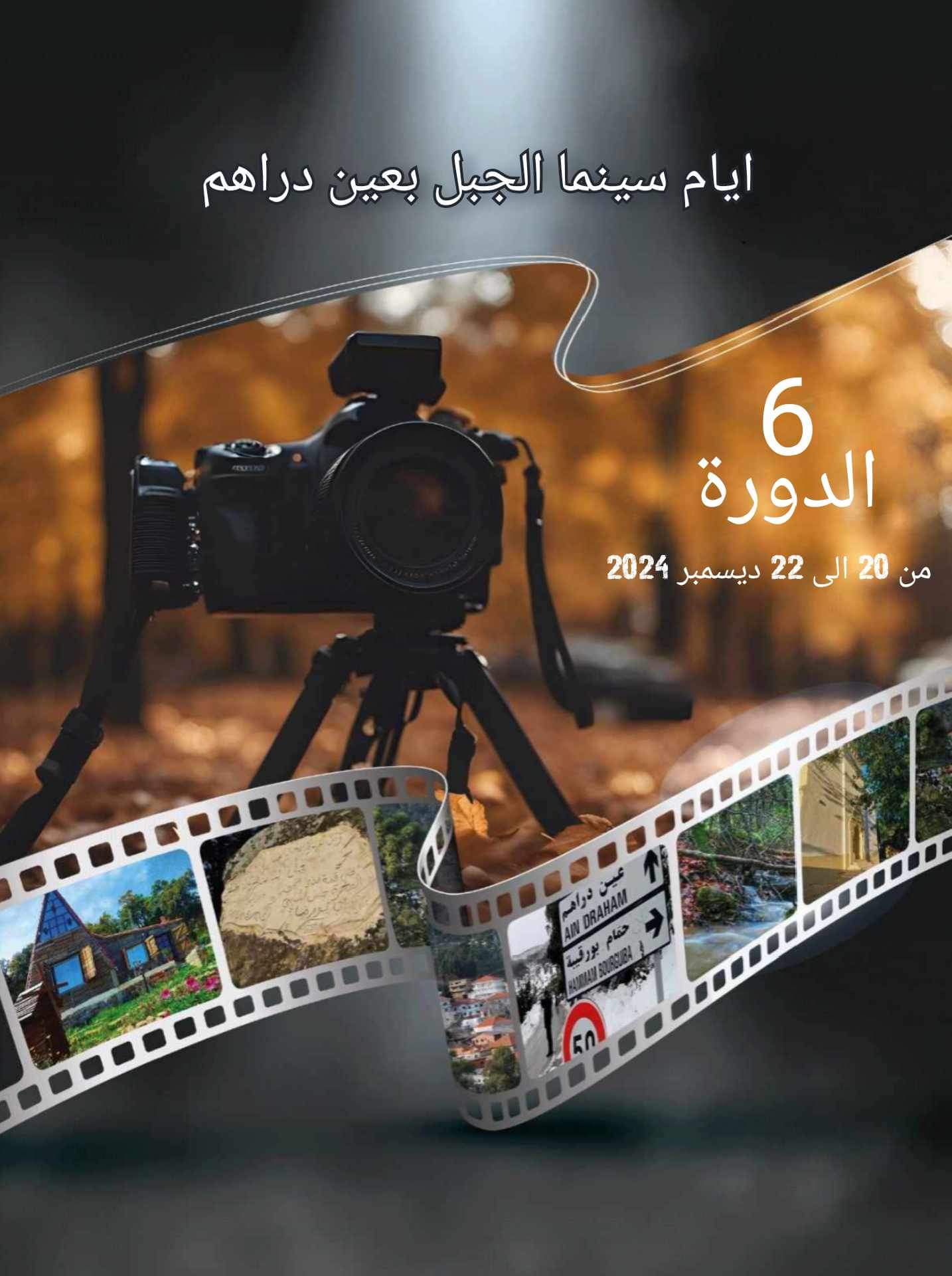 قريبا . مهرجان"سينما الجبل"بعين دراهم