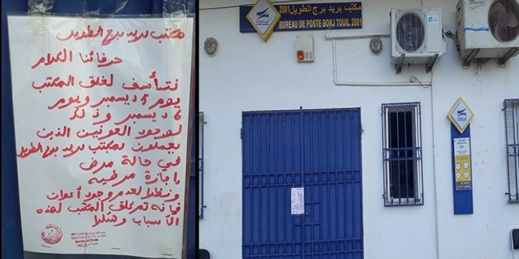 أريانة : عونا بريد يمرضان " صدفة " في نفس الوقت فيغلق المكتب يومين دون إعلام و " طزّ " في مصالح المواطنين