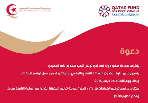 إمضاء اتفاقيات شراكة جديدة بين صندوق الصداقة القطري وعدد من المؤسسات المالية لمشاريع تنموية بتونس