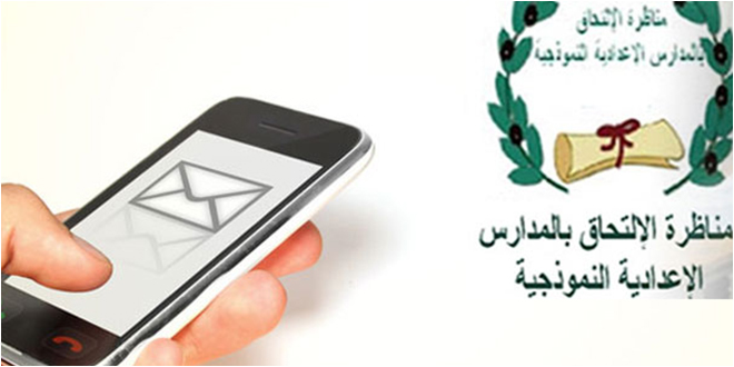 بداية من هذا التاريخ: انطلاق التسجيل في خدمة الـSMS للحصول على نتائج مناظرة السيزيام