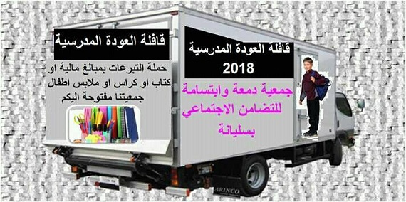جمعية " دمعة وابتسامة " تطلق حملة لجمع اللوازم المدرسية وتنتظر تفاعلا كبيرا من التونسيين