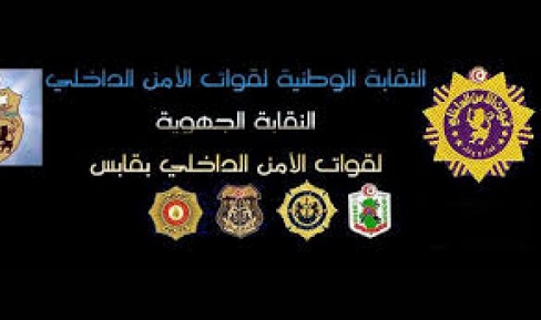 قابس : نقابة الأمن الداخلي تحتجّ على إحالة عدد من الأعوان على القضاء بسبب " ضياع بطاقات تعريف وجوازات سفر "