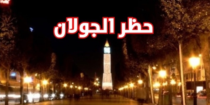 تونس : تغيير توقيت حظر الجولان إلى العاشرة ليلا