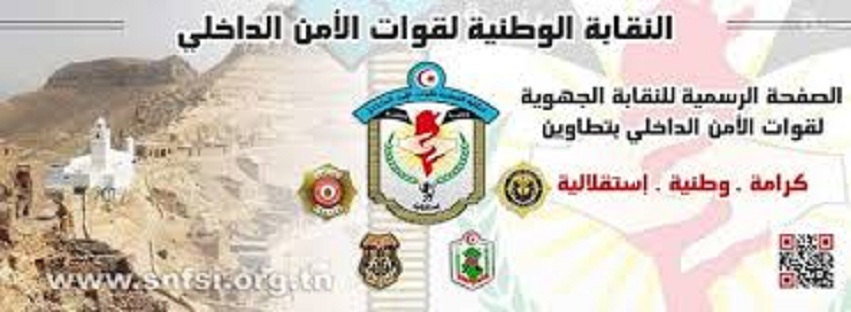 دعت إلى عدم حشرها في الصراع مع شباب تطاوين : هل يحق لنقابة الأمن أن " تناقش أوامر السلطة " ؟