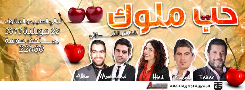 الطاهر القيزاني يفتتح ليالي الطرب والمالوف بمتحف سوسة بعرض حب ملوك