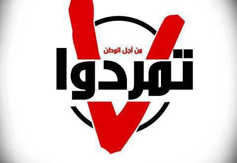 يوم غضب لحركة تمرّد