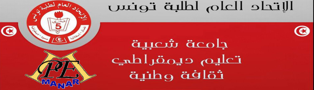 الإتحاد العام لطلبة تونس يدعو إلى إضراب عام غدا الجمعة بكافة مؤسسات التعليم العالي