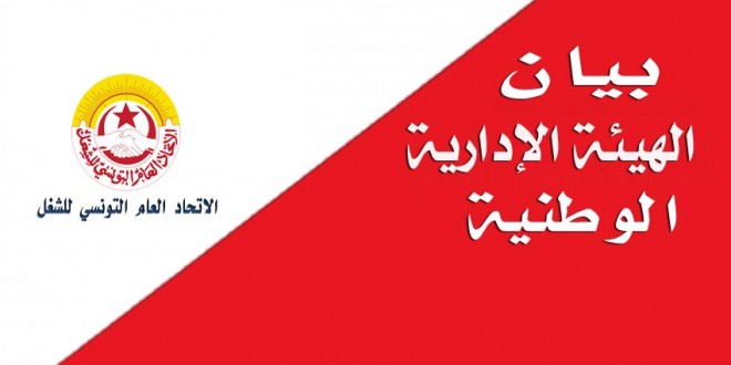 الهيئة الإدارية الوطنية لاتحاد الشغل تقرر إلغاء إضراب 24 أكتوبر في القطاع العام