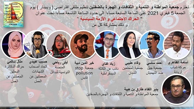 5 فيفري : '' الحراك الاجتماعي و الأزمة السياسية '' في ملتقى لجمعية المواطنة و التنمية و الثقافات و الهجرة بالضفتين