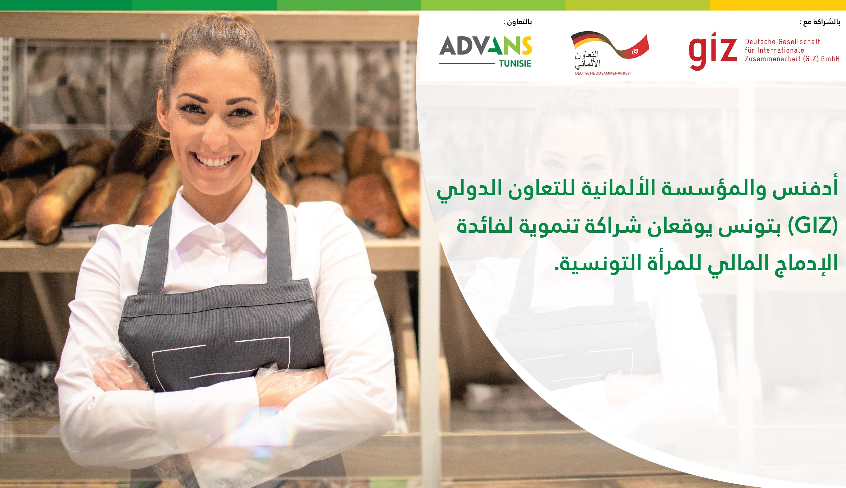 أدفنس والمؤسسة الألمانية للتعاون الدولي (GIZ) بتونس يوقعان شراكة تنموية لفائدة الإدماج المالي للمرأة التونسية