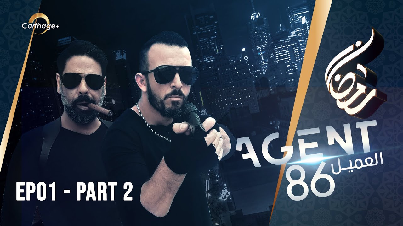 Agent 86 ... سلسلة اكشن الأولى في الدراما التونسية