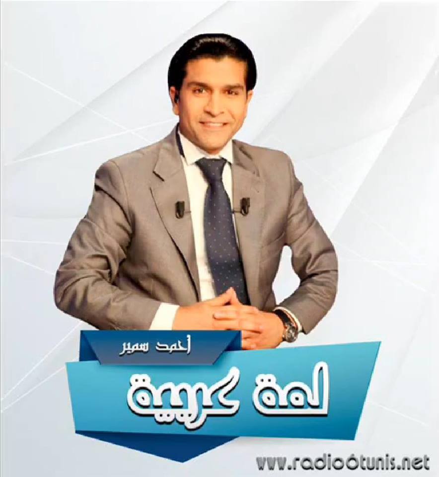 "لمّة عربية" على راديو 6 للإعلامي المصري أحمد سمير