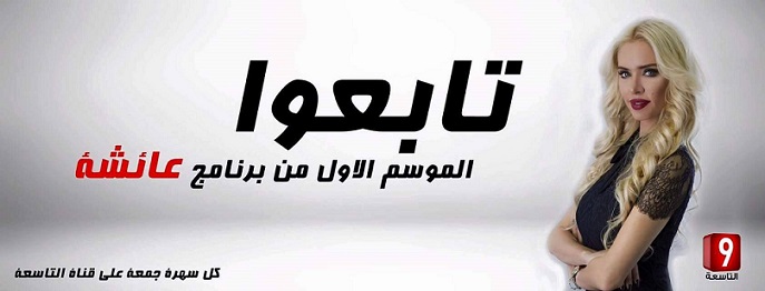 رامي عياش ضيف الحلقة الأولى من عائشة على قناة التاسعة
