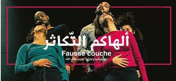ألهاكم التكاثر : مخرج المسرحية يغيّر العنوان ويعتذر