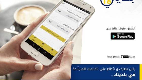 شبكة ''مراقبون'' تطلق تطبيقة ''بلديتي 2018''