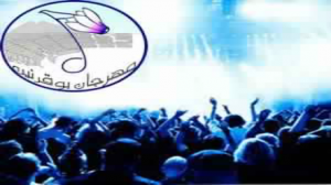مهرجان بوقرنين : من الإشعاع والإقلاع ... الى حلبة للصراعات السياسية وفضاء للإهمال !