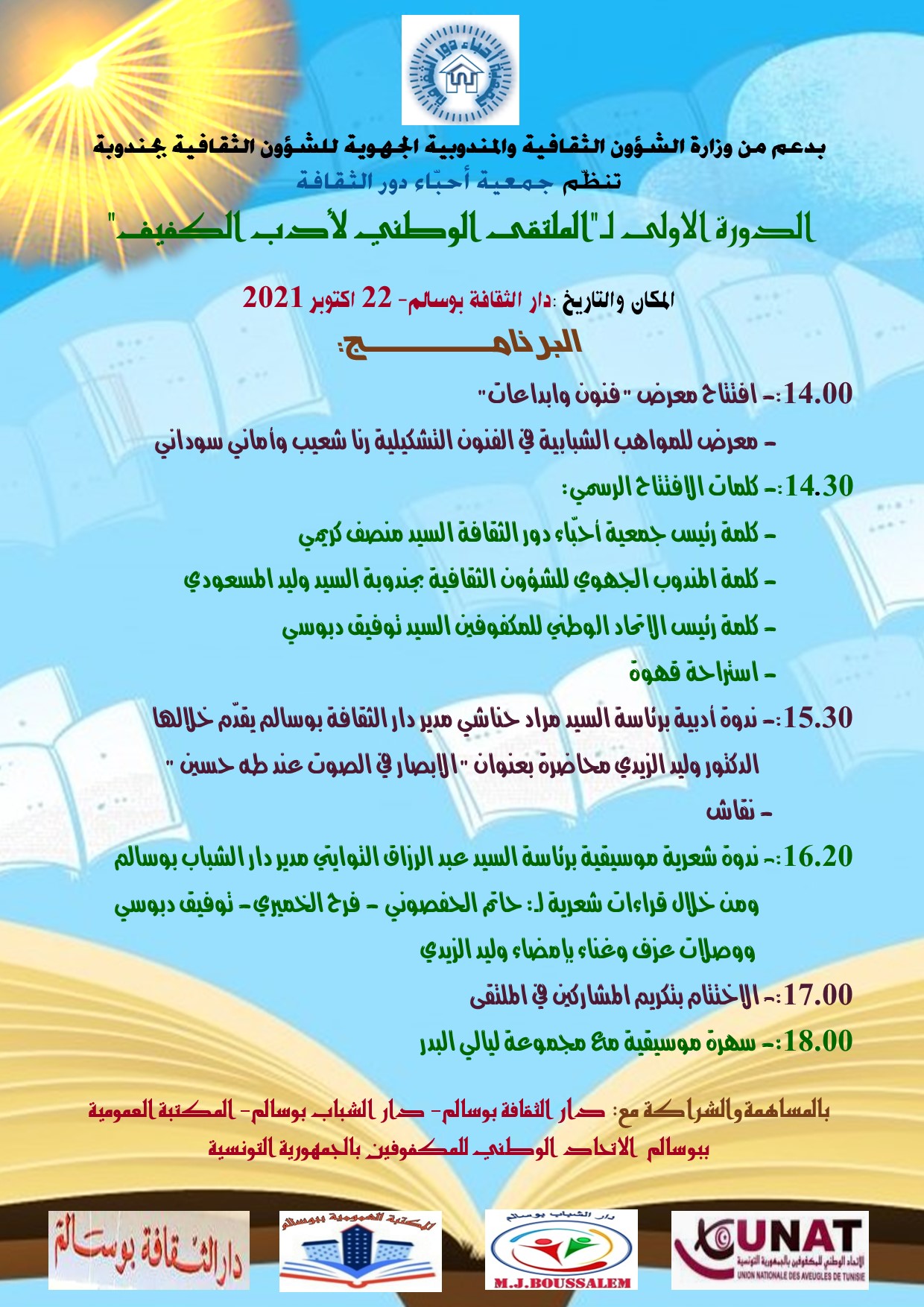 بوسالم: الدورة التأسيسية الاولى لـ"الملتقى الوطني لأدب الكفيف"