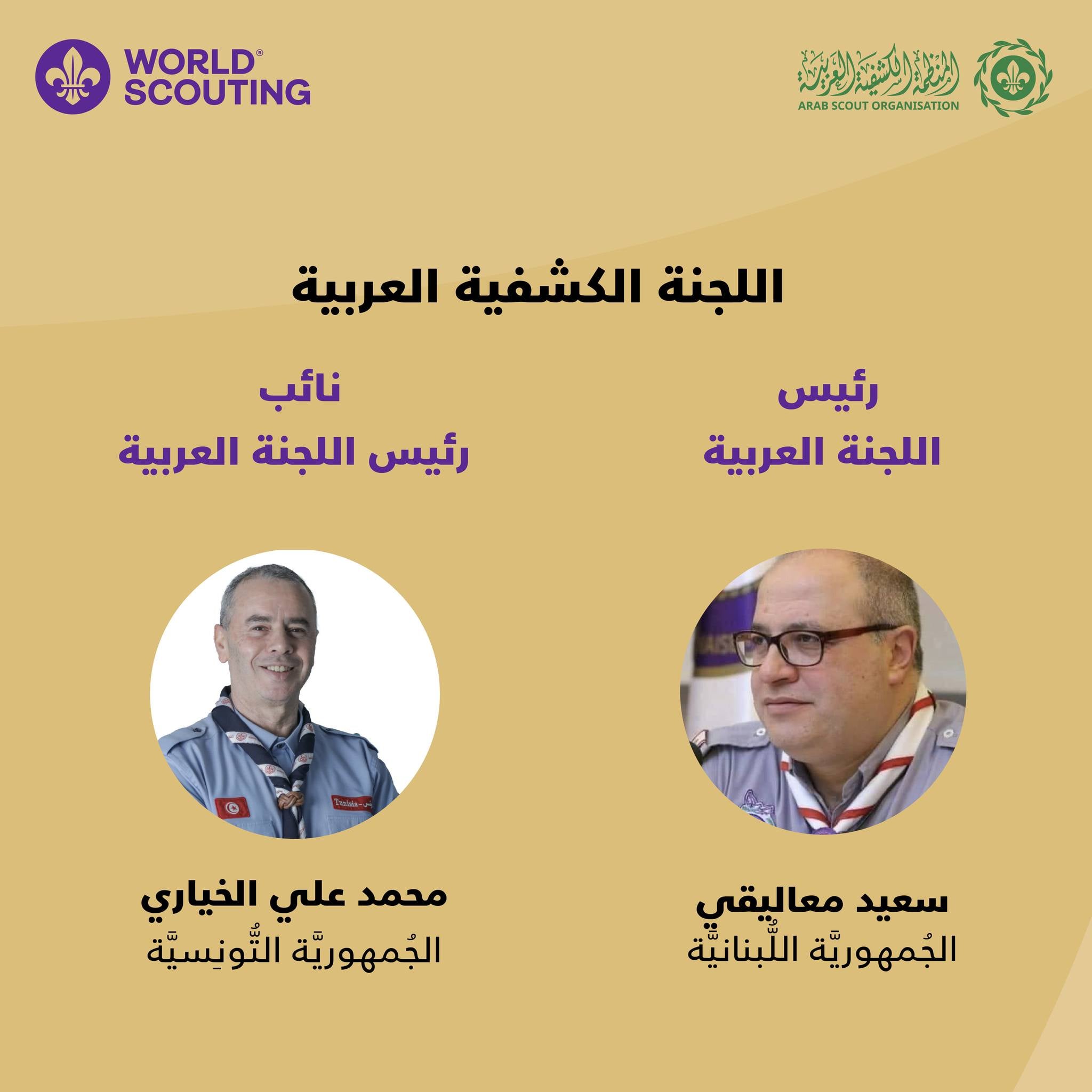 تونس نائب رئيس اللجنة العربية الكشفية 