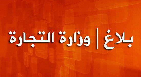 تعيينات جديدة في وزارة التجارة