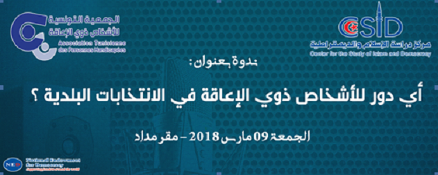 أي دور للأشخاص ذوي الاعاقة في الانتخابات البلدية وما علاقة إلغاء الحبر الانتخابي بسفير فرنسا بتونس؟