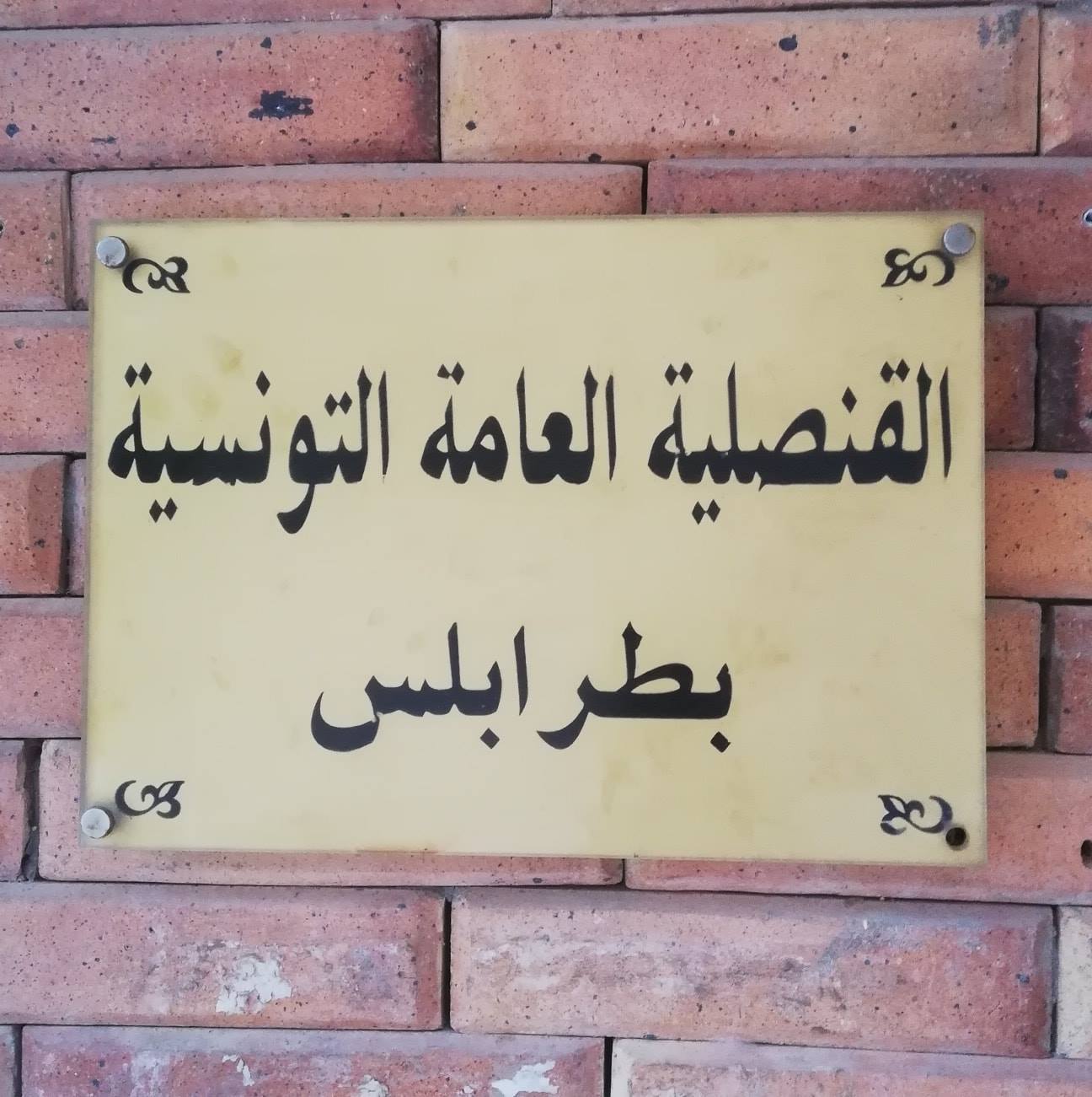 مصالح القنصلية العامة بطرابلس تعلن إطلاق سراح 19 تونسيا