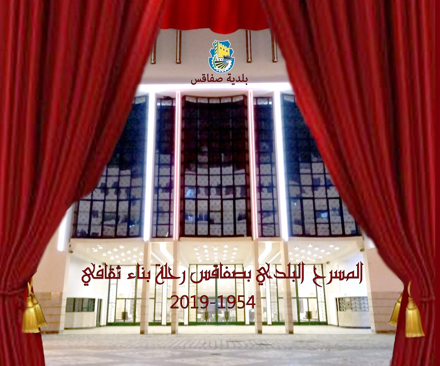 المسرح البلدي يفتح ابوابه من جديد بعد اشغال التهيئة