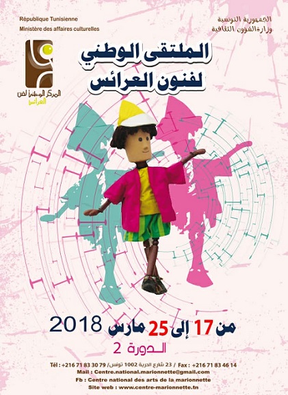 غدا انطلاق الملتقى الوطني للفن العرائس بالعاصمة وفي البرنامج مفاجآت بالجملة