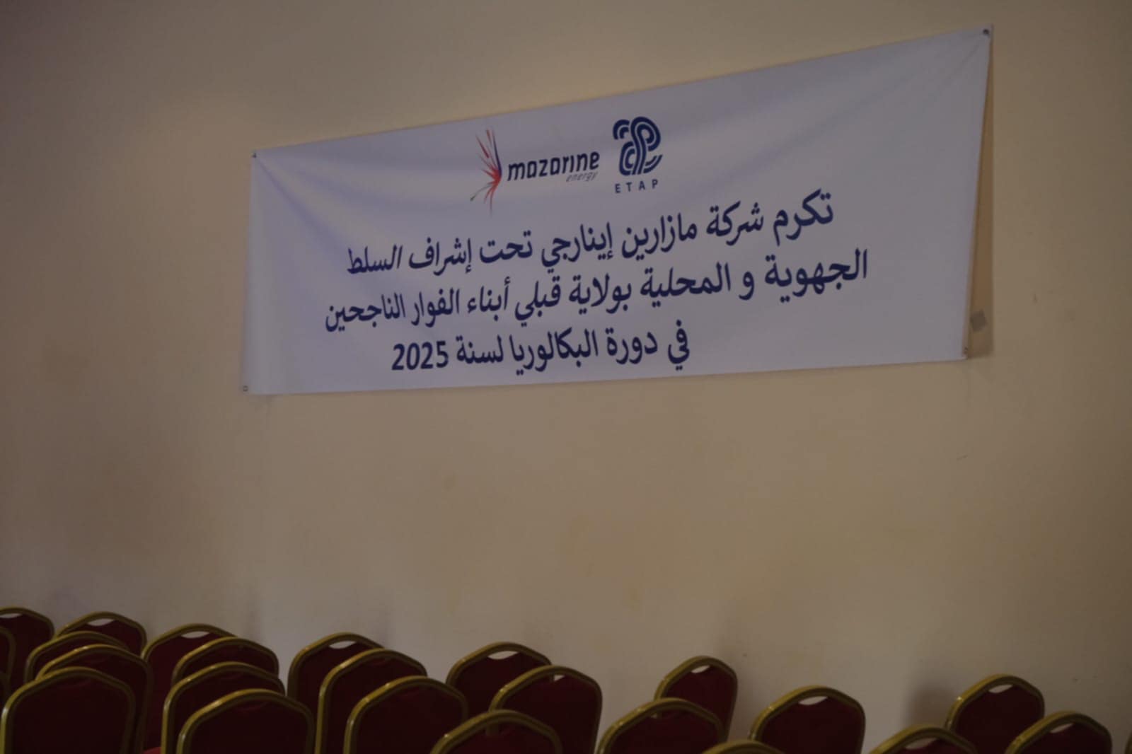 قبلي: "مزارين" و"المؤسسة التونسية للأنشطة البترولية" تكرّمان المتفوقين في البكالوريا