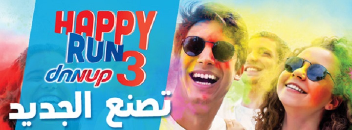 الأحد 23 أكتوبر بضفاف البحيرة : النسخة الثالثة من سباق ماراطون Happy Run by Danup
