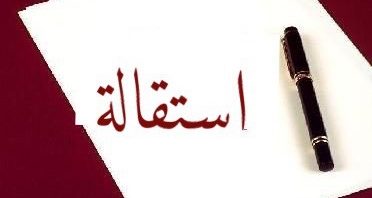 استقالة 13 مستشارا بلديا بفريانة