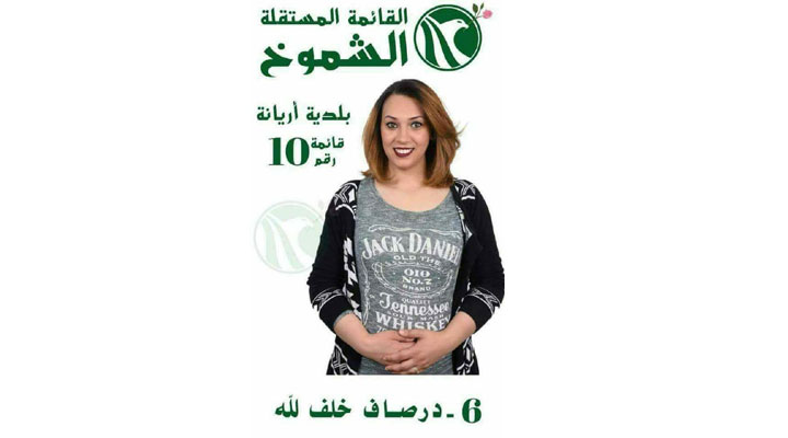قميص مرشحة في دائرة أريانة يثير الجدل