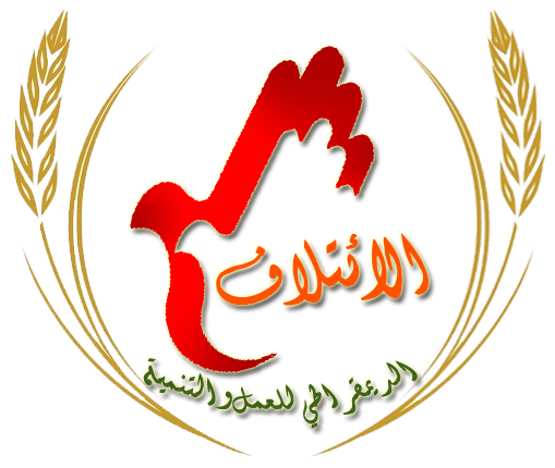 أهم نقاط البرنامج الانتخابي لقائمة الائتلاف الديمقراطي للعمل والتنمية