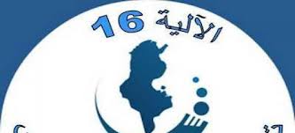 الزيادة في قيمة المنحة المسندة للمنتفعين ب الالية 16 من 120 الى 200 دينار شهريا