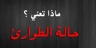يهمّ التونسيين : ما معنى قانون الطوارئ ؟