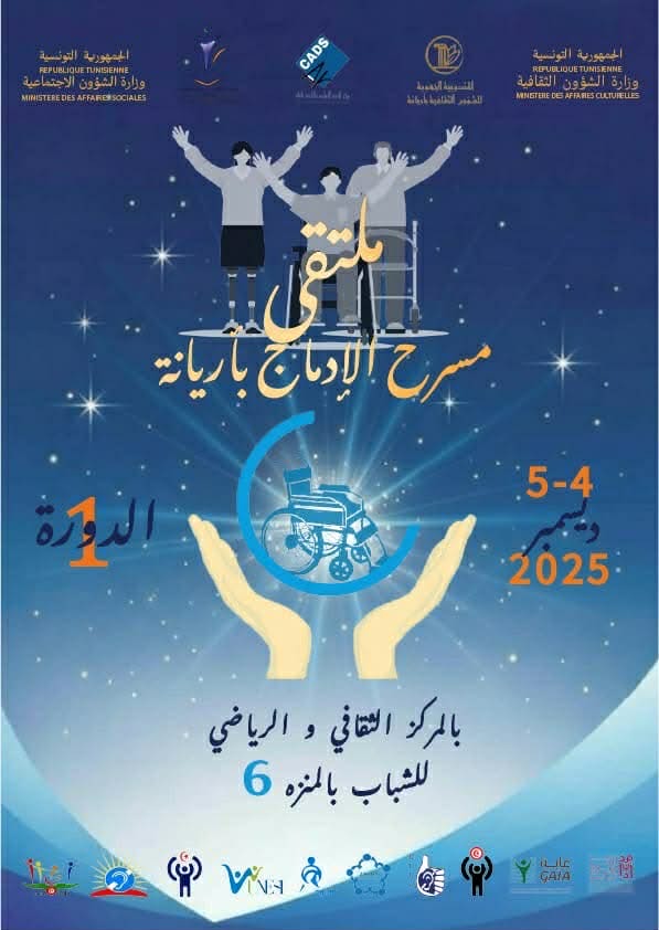 أريانة:الدورة الاولى لـ"ملتقى مسرح الإدماج"