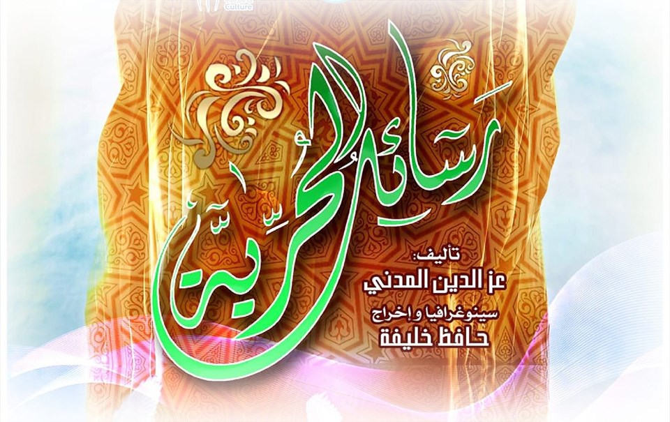 المخرج حافظ خليفة يفتتح المهرجان الدولي بالحمامات بمسرحية " رسائل الحرية"