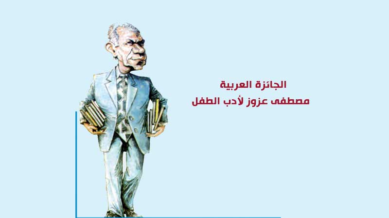 117 مشاركة في الجائزة العربية مصطفى عزوز لأدب الطفل