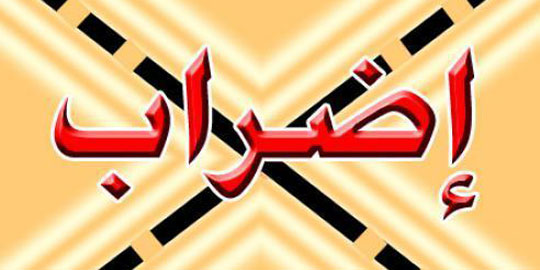 في كامل تراب الجمهورية : أعوان الولايات والبلديات يعلنون الدخول فى اضراب يومي 01 و02 أكتوبر