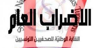 إضراب عام في قطاع الاعلام