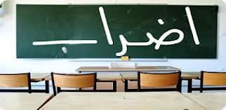 الغاء الإضراب في قطاع التعليم العالي
