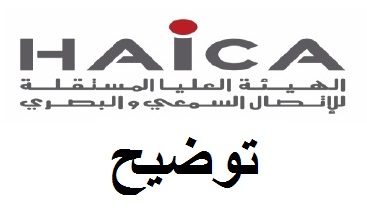 الهايكا تنفي استشارتها من قبل الحكومة فى قرار غلق اذاعة النور وقناة الانسان